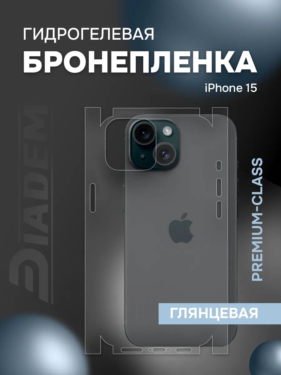 Защитная гидрогелевая пленка на корпус iPhone 15