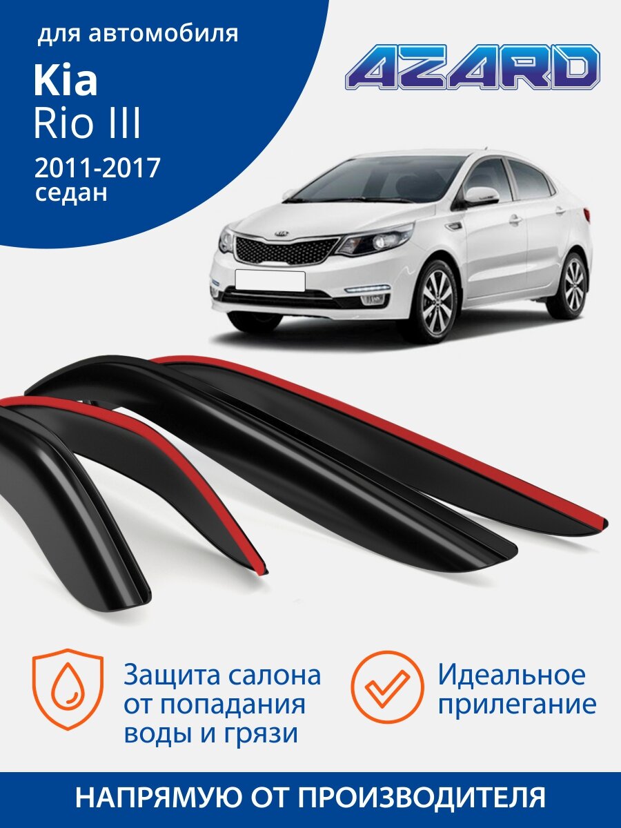 Дефлекторы Azard для Kia Rio 3 седан (киа рио) 2012-н. в. накладные 4 шт