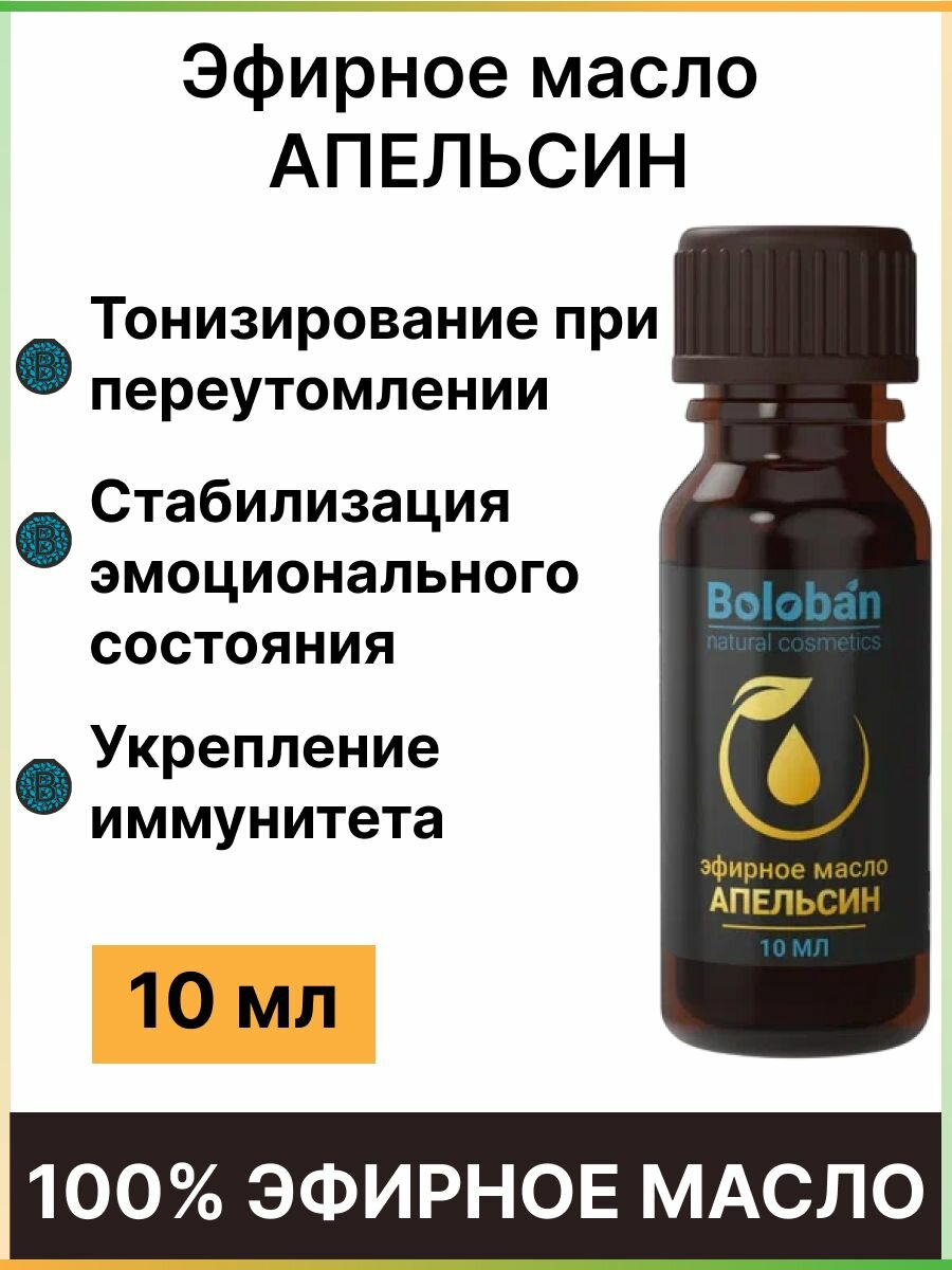 Эфирное масло Апельсин Boloban / Orange Essential Oil 10 мл. натуральное для ароматизации дома бани и сауны увлажнителя воздуха ванной массажа ароматерапии кремов