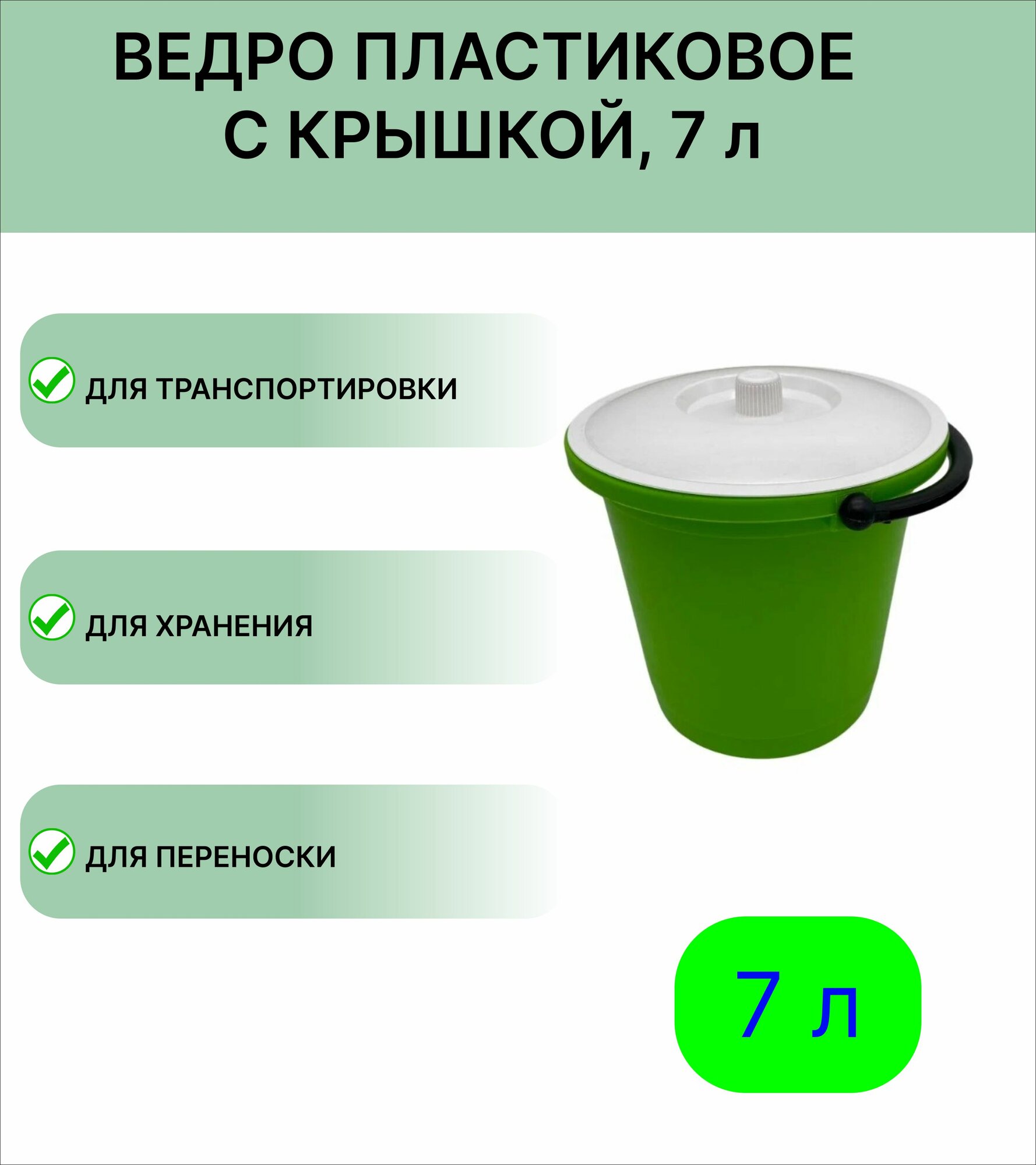 Пластиковое ведро с крышкой 7 л  без выбора цвета