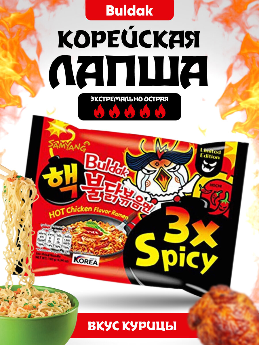 Лапша быстрого приготовления Buldak Chicken Ramen 3x Spicy, супер острая