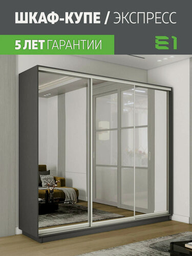 Изображение товара Шкаф-купе Экспресс Медиум 3-x дв 210 x 220 x 45 Зеркало Серый Диамант