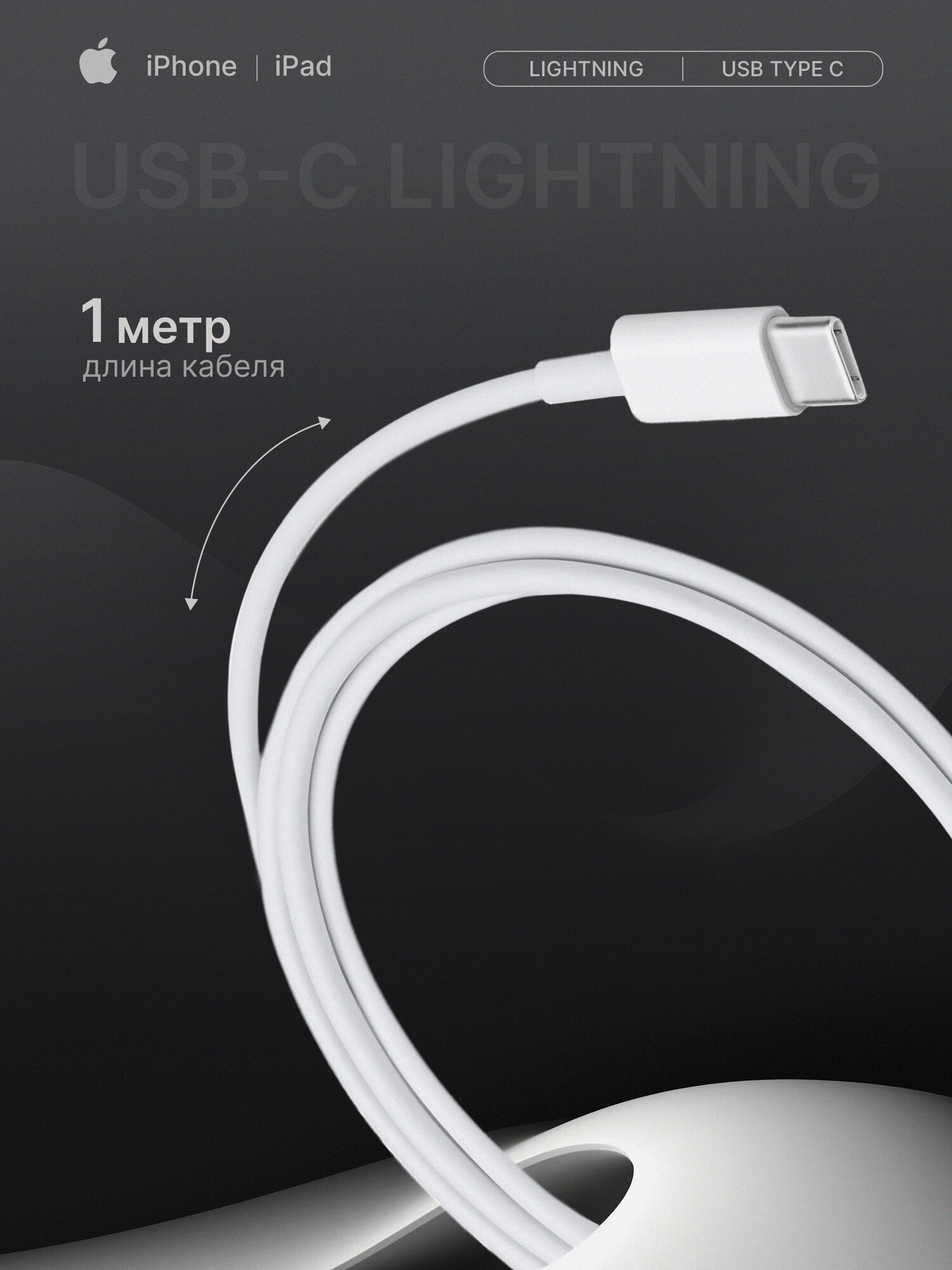 Кабель для iPhone USB-C to Lightning 1м, быстрая зарядка для iphone — фото 1