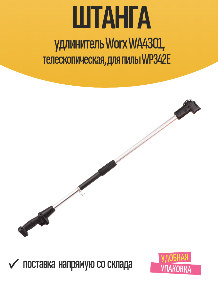 Штанга удлинитель Worx WA4301 телескопическая для пилы WP342E