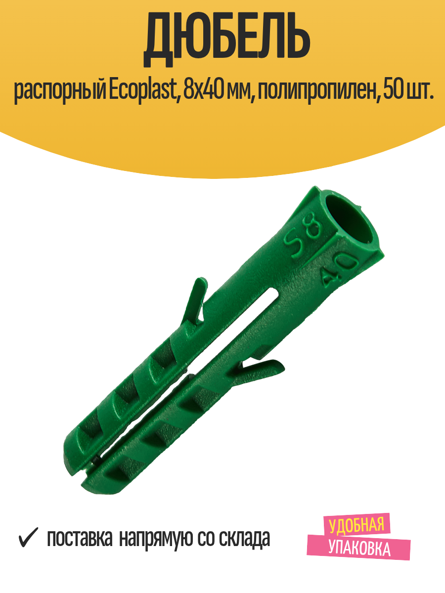Дюбель распорный Ecoplast 8x40 мм полипропилен 50 шт.