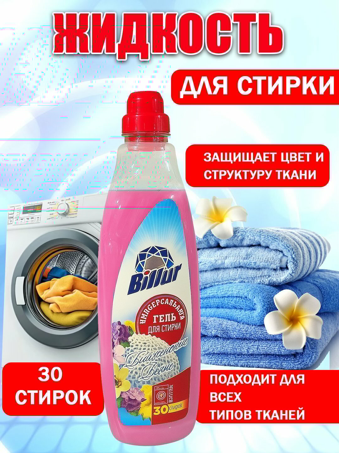 Гель-концентрат, для цветных тканей, для всех типов стирки, 1 л