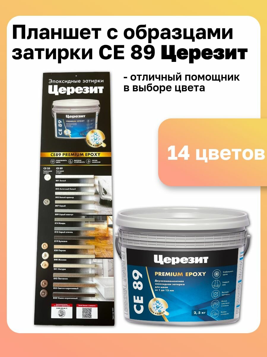 Образец цветов затирки Церезит СЕ 89 14 цветов 1шт