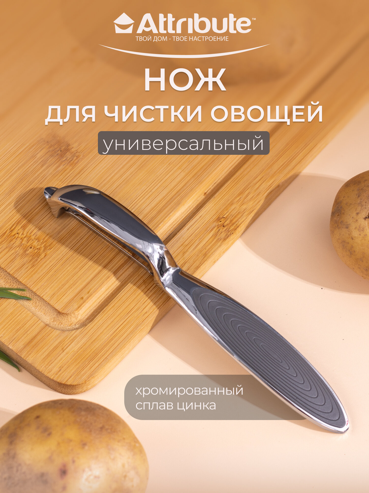 Картофелечистка ATTRIBUTE GADGET  QUANTUM   для овощей и фруктов  нержавеющая сталь