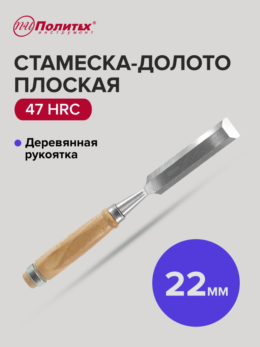 Стамеска - долото плоская с деревянной рукояткой 22 мм Политех Инструмент