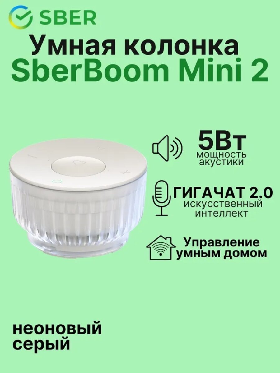 Умная колонка Sberboom Mini 2, неоновый серый, пластик, с голосовым помощником