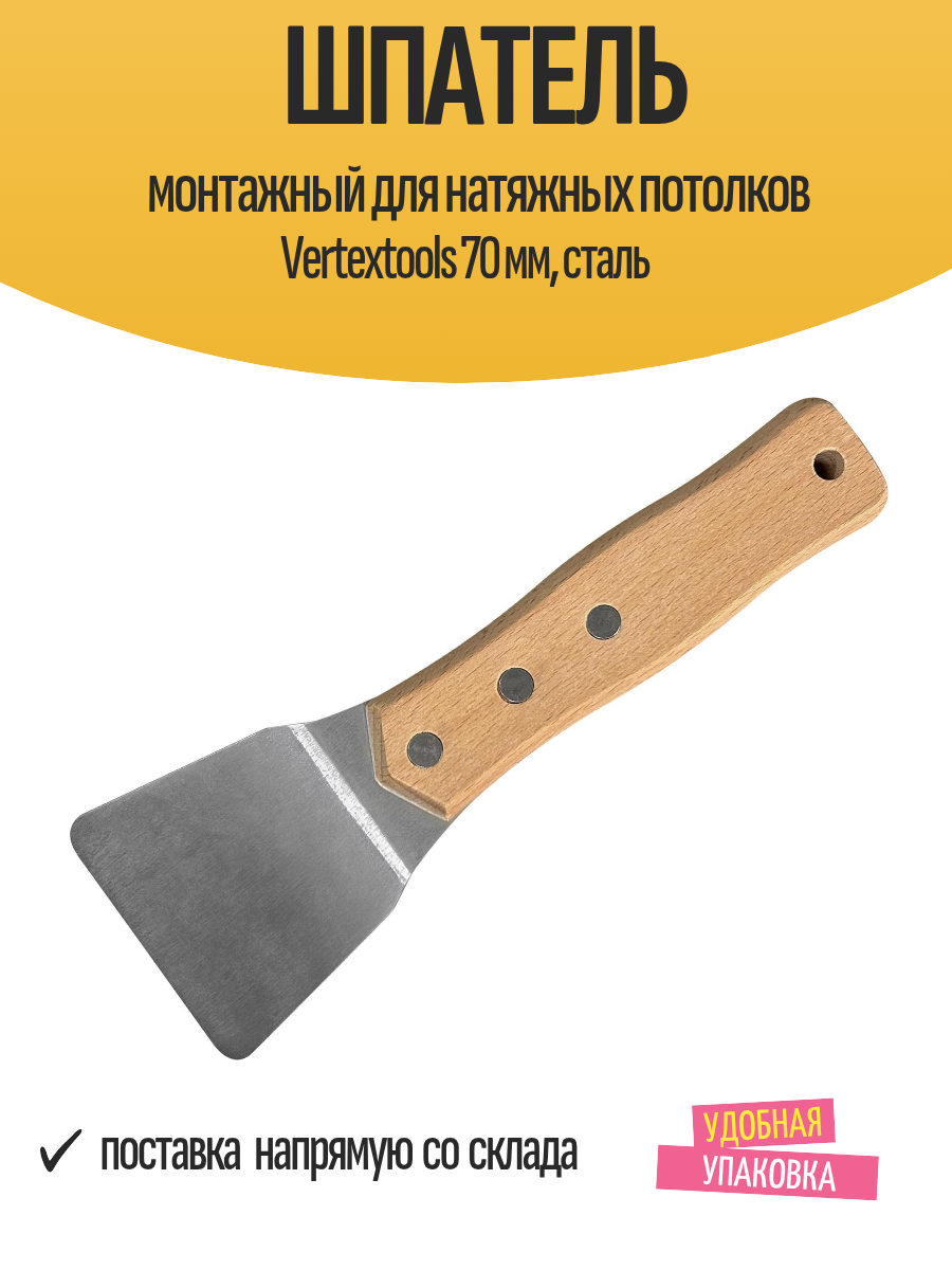 Шпатель монтажный для натяжных потолков Vertextools 70 мм, сталь
