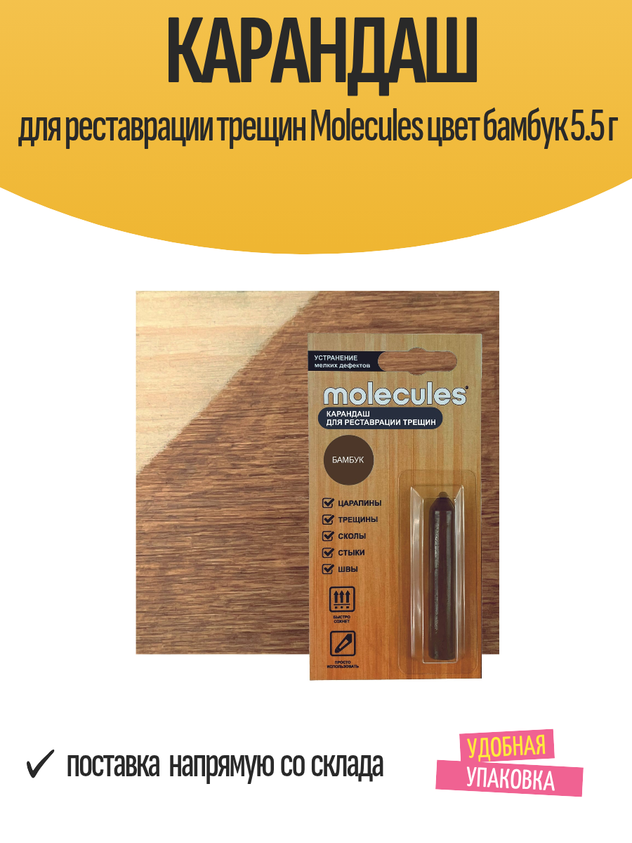 Карандаш для реставрации трещин Molecules цвет бамбук 5.5 г