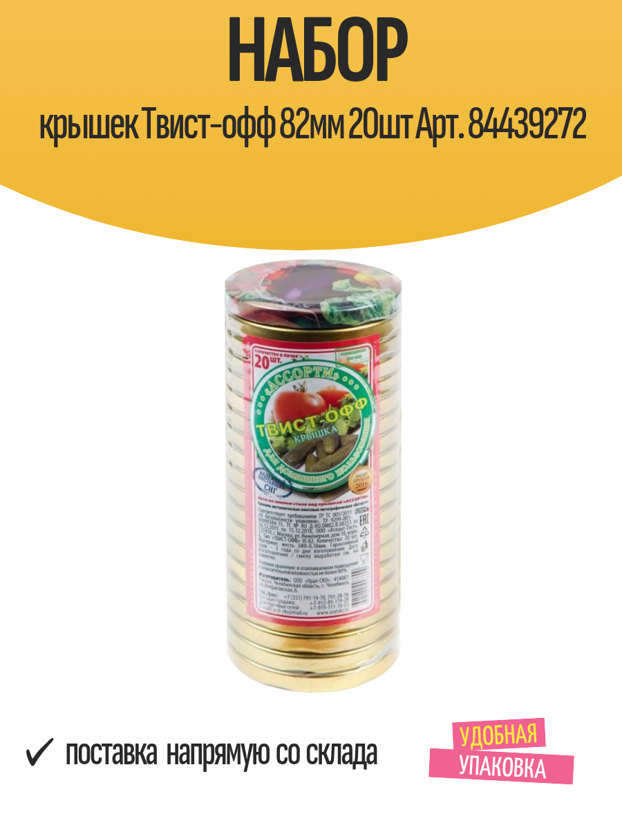 Набор крышек Твист-офф 82мм 20шт Арт. 84439272