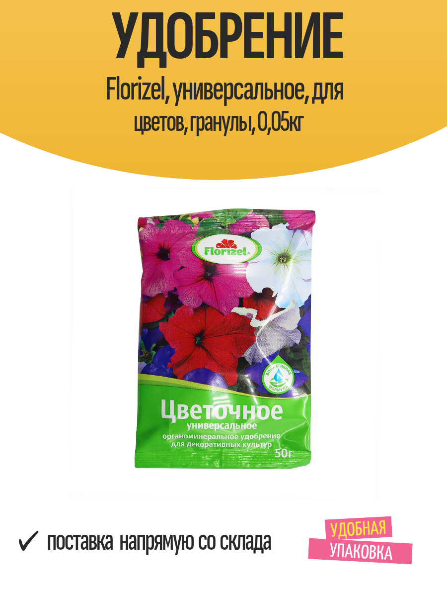 Удобрение Florizel универсальное для цветов гранулы 005кг