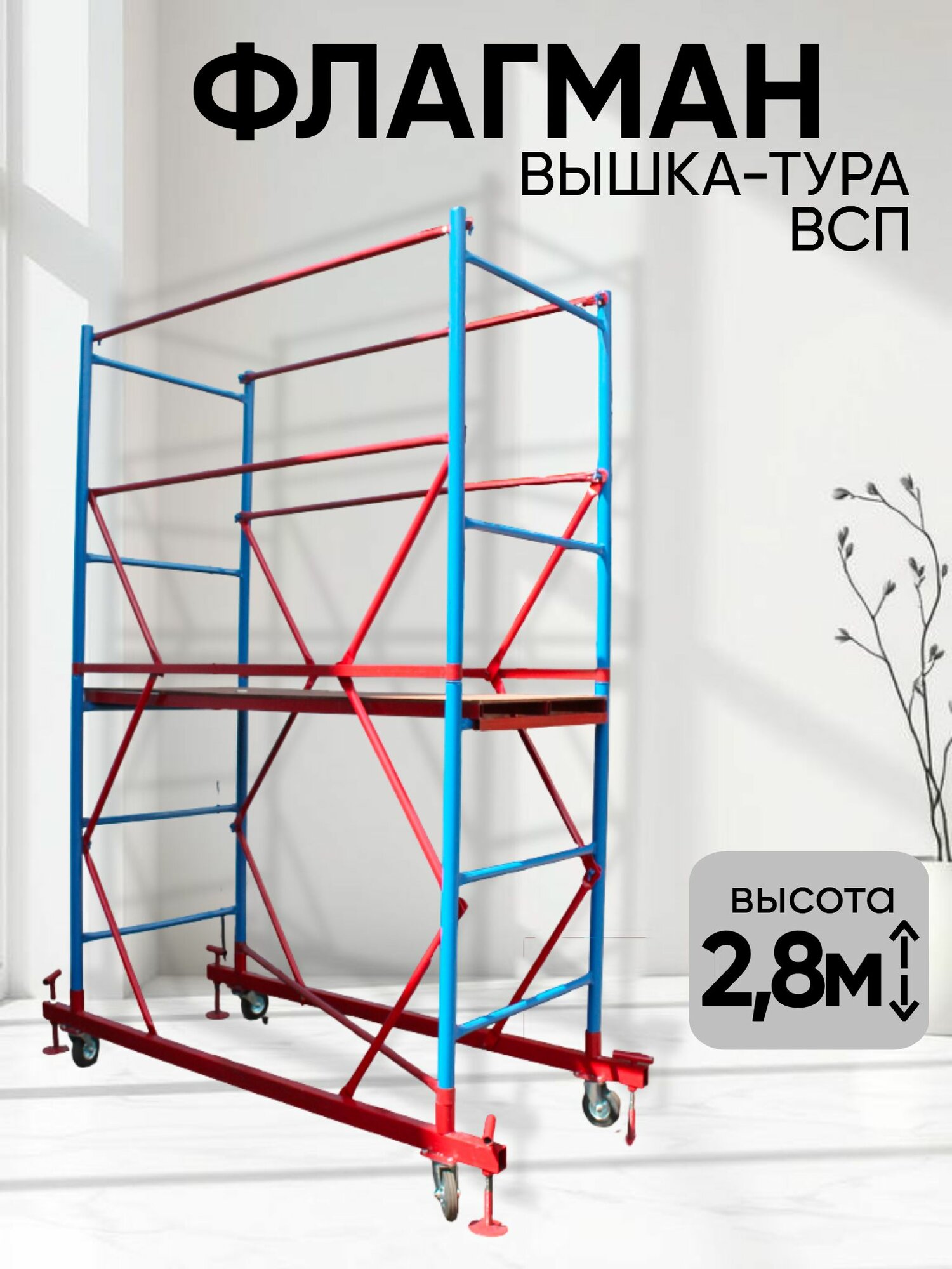 Вышка-тура Флагман ВСП 07х16 - высотой 28 метра грузоподъемность 250 кг.