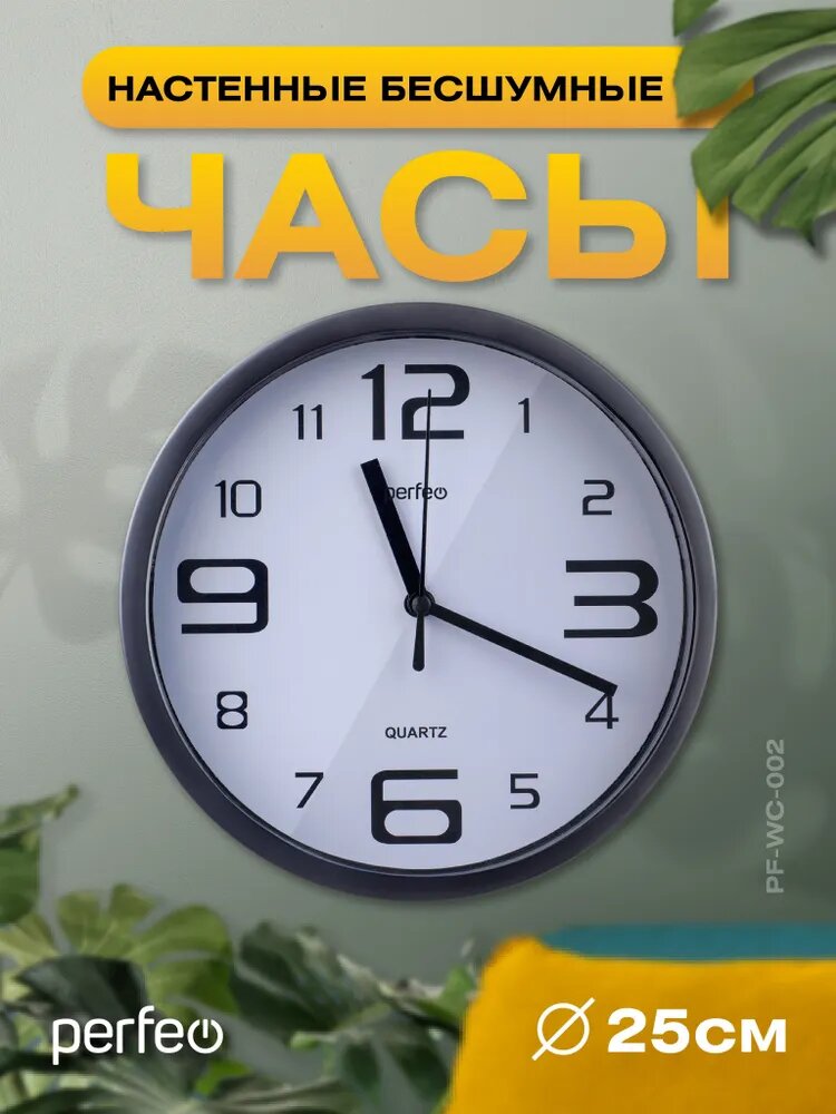 Настенные часы "PF-WC-002"(С1), круглые д. 25 см, чёрный корпус / белый циферблат