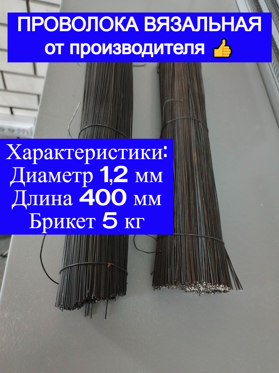 Проволока вязальная стальная черная в прутках 12 х 400 мм 5 кг черная