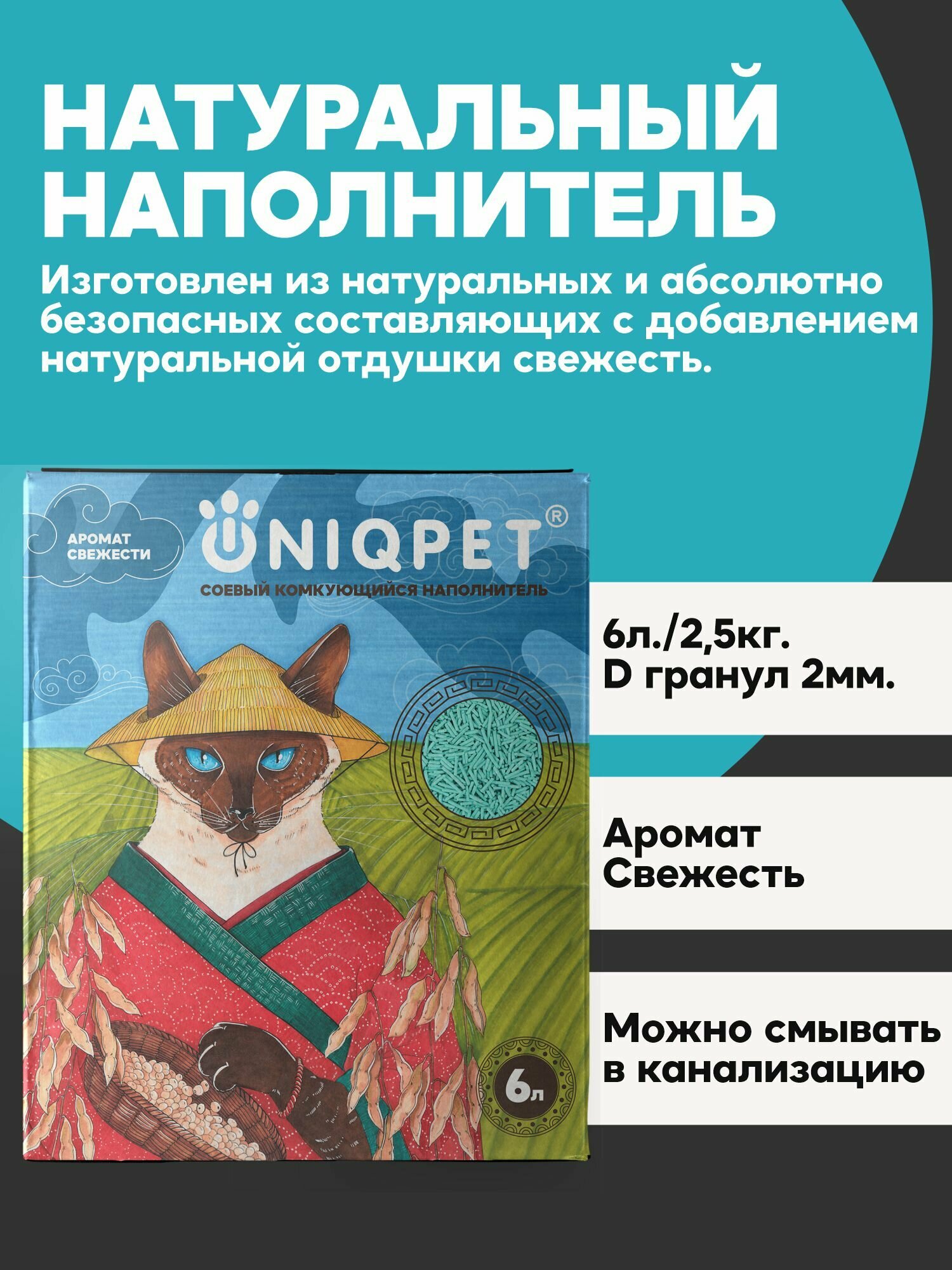 Соевый наполнитель UNIQPET для кошачьего туалета комкующийся, Свежесть, 6л — фото 1