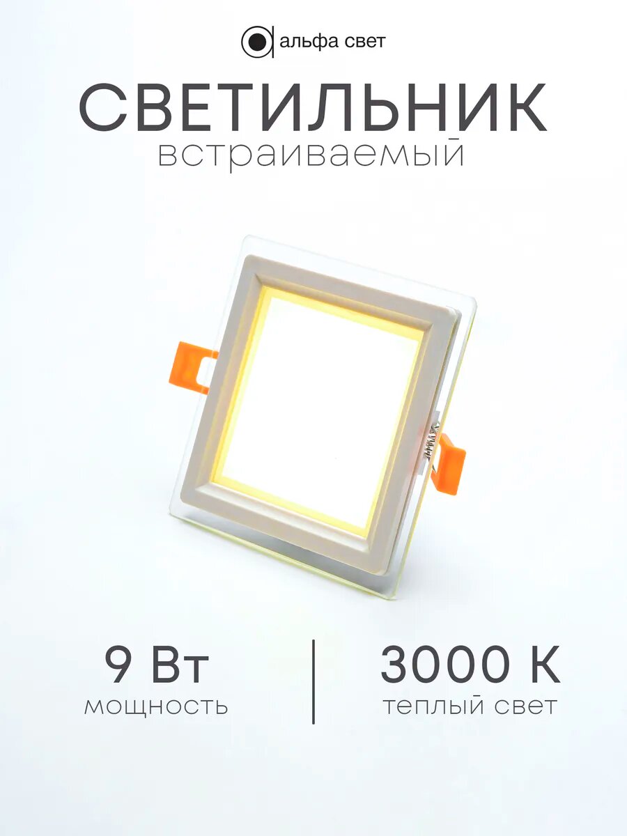 Светильник потолочный встраиваемый LF 401 9Вт 3000К (тёплый свет) 120*95мм LED IP20 Альфа Свет