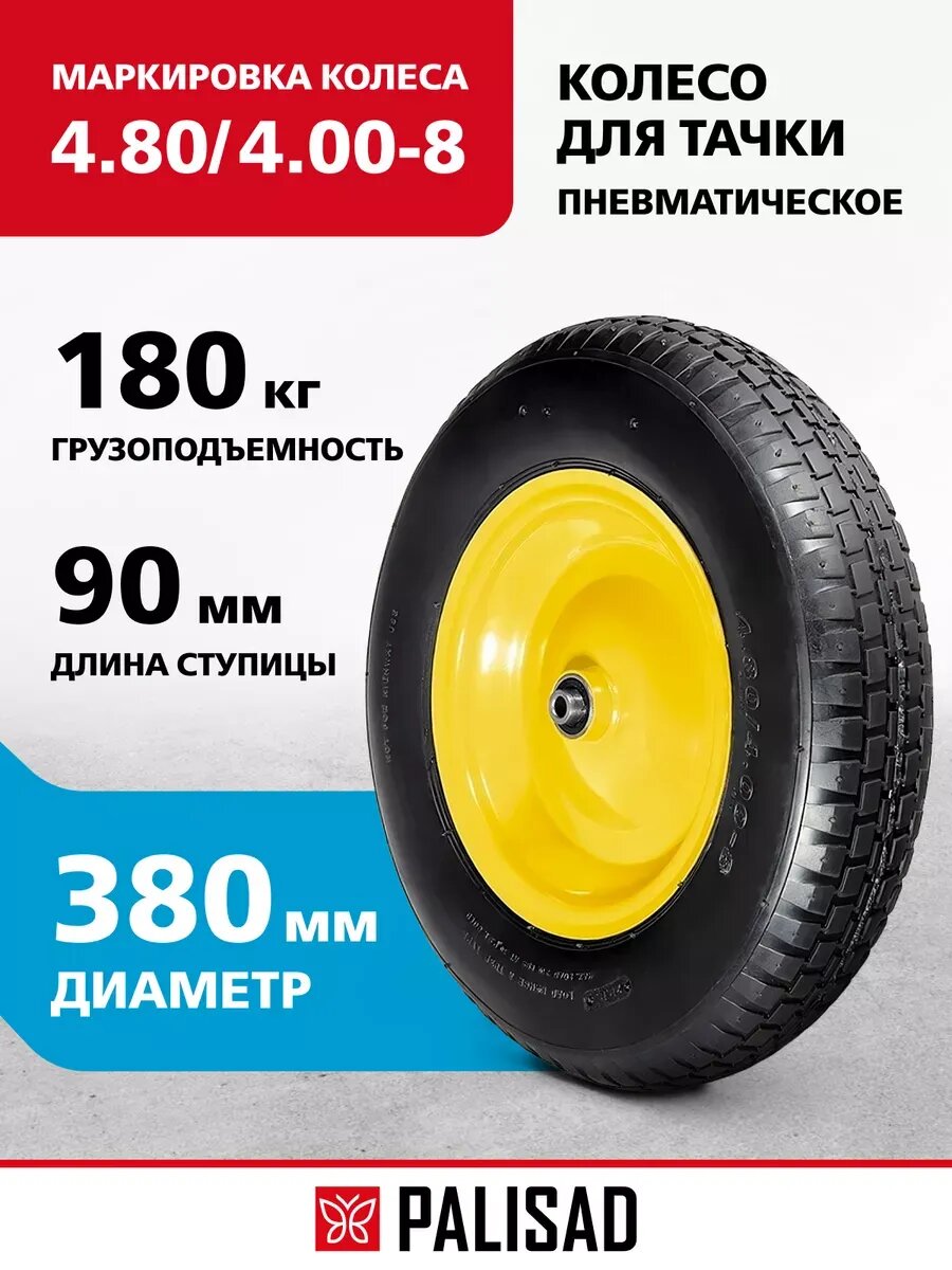 Колесо для тачки пневматическое D 380 мм PALISAD 68948