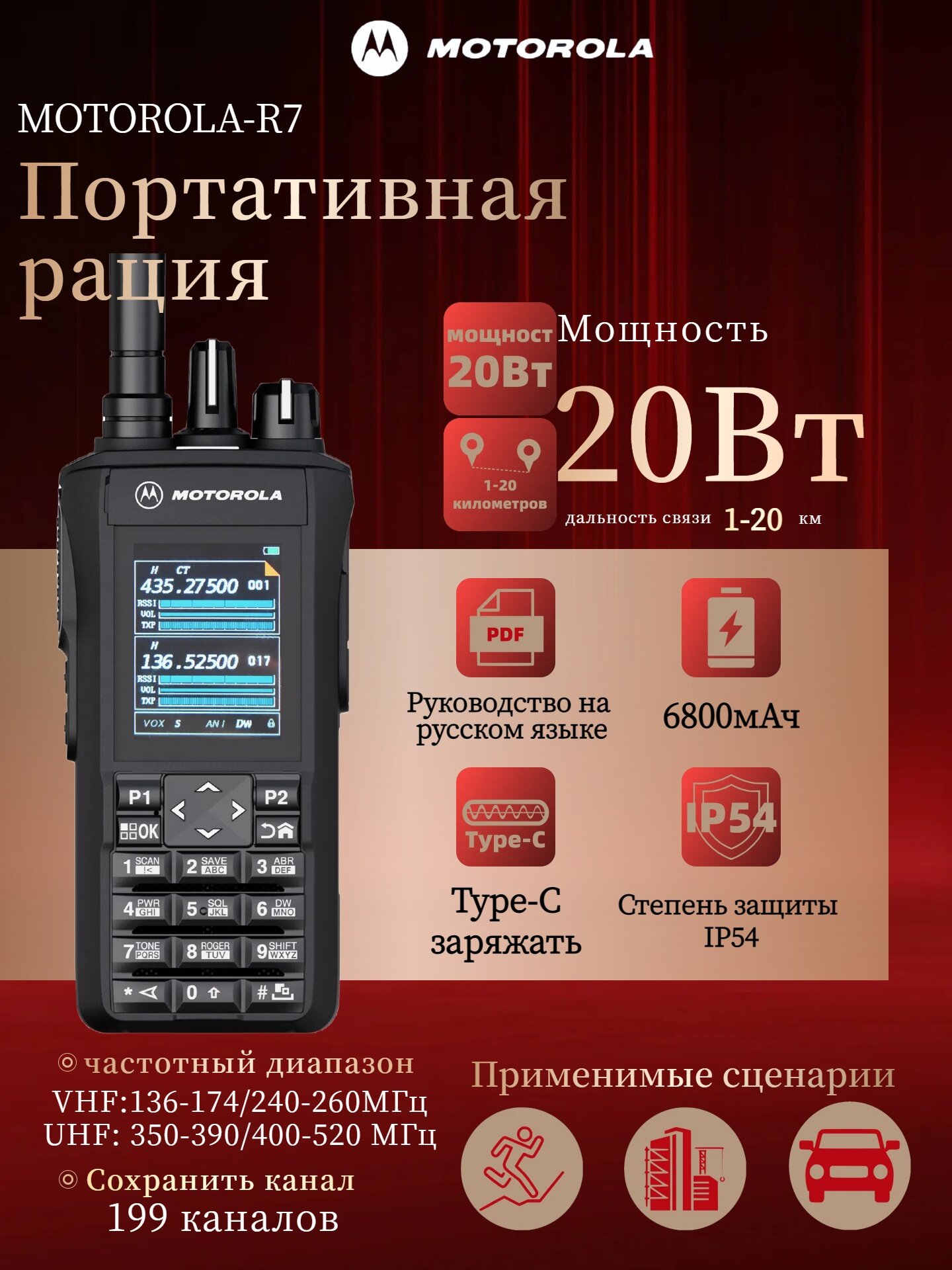 Рация Motorola R7, двухдиапазонный, UHF/VHF, 6800 мА/ч, 20Вт, IP54