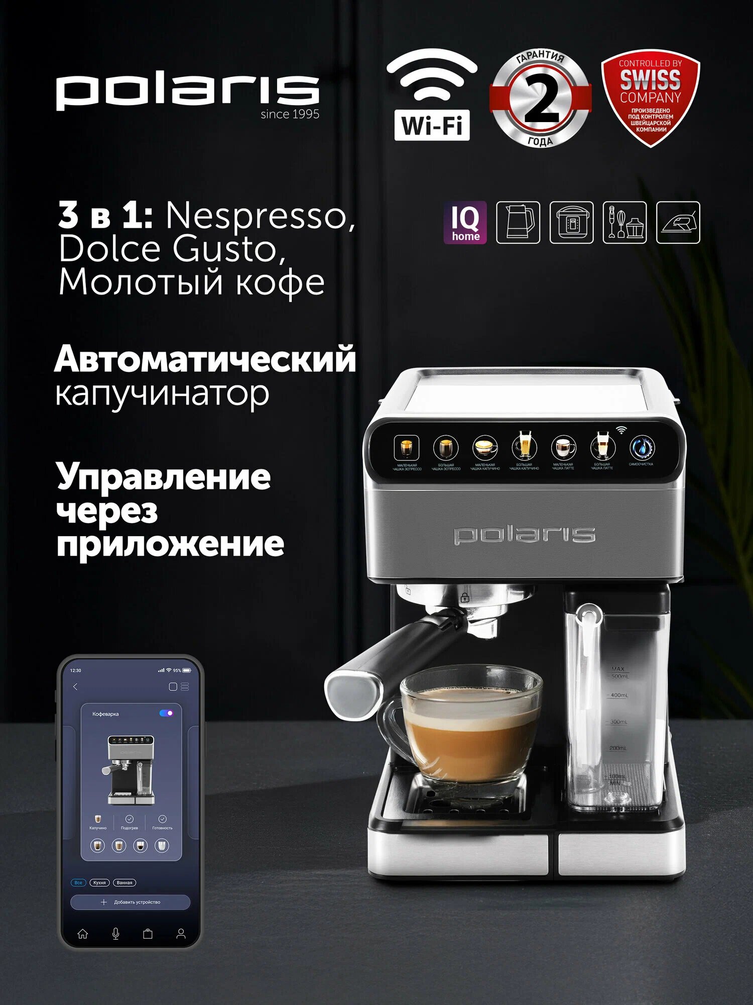 Рожковая кофеварка Polaris PCM 1540 IQ Home, 15 бар, капсулы Nespresso и Dolce-Gusto, молотый кофе