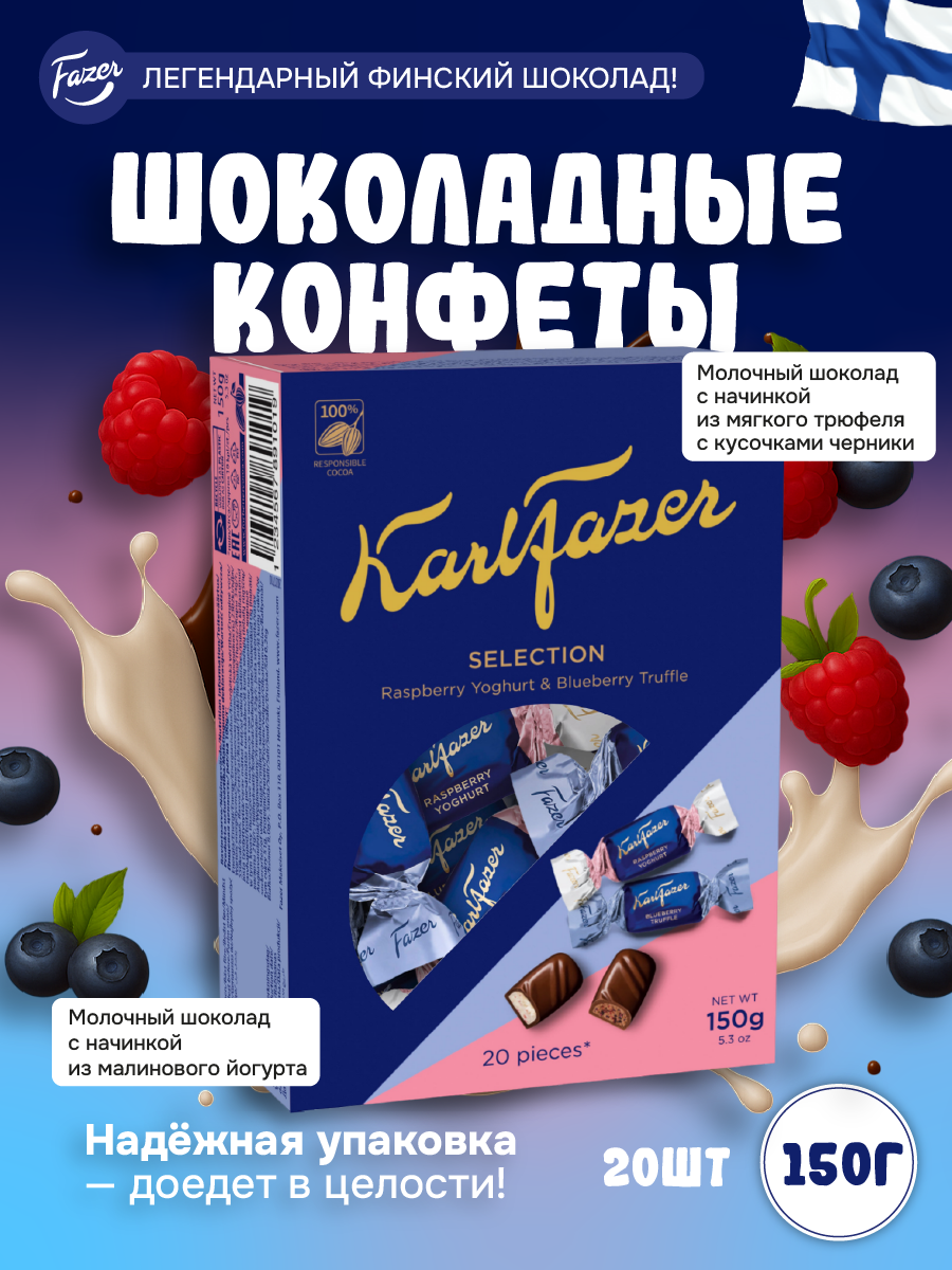 Конфеты Fazer "Karl Fazer Selection", ассорти, молочный и темный шоколад, 150 г