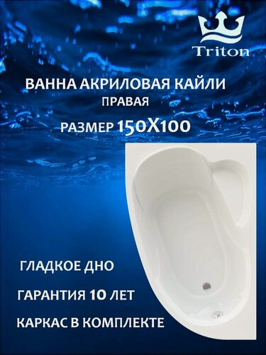Изображение товара Ванна акриловая асимметричная Triton Кайли 150х100-правая в комплекте с каркасом