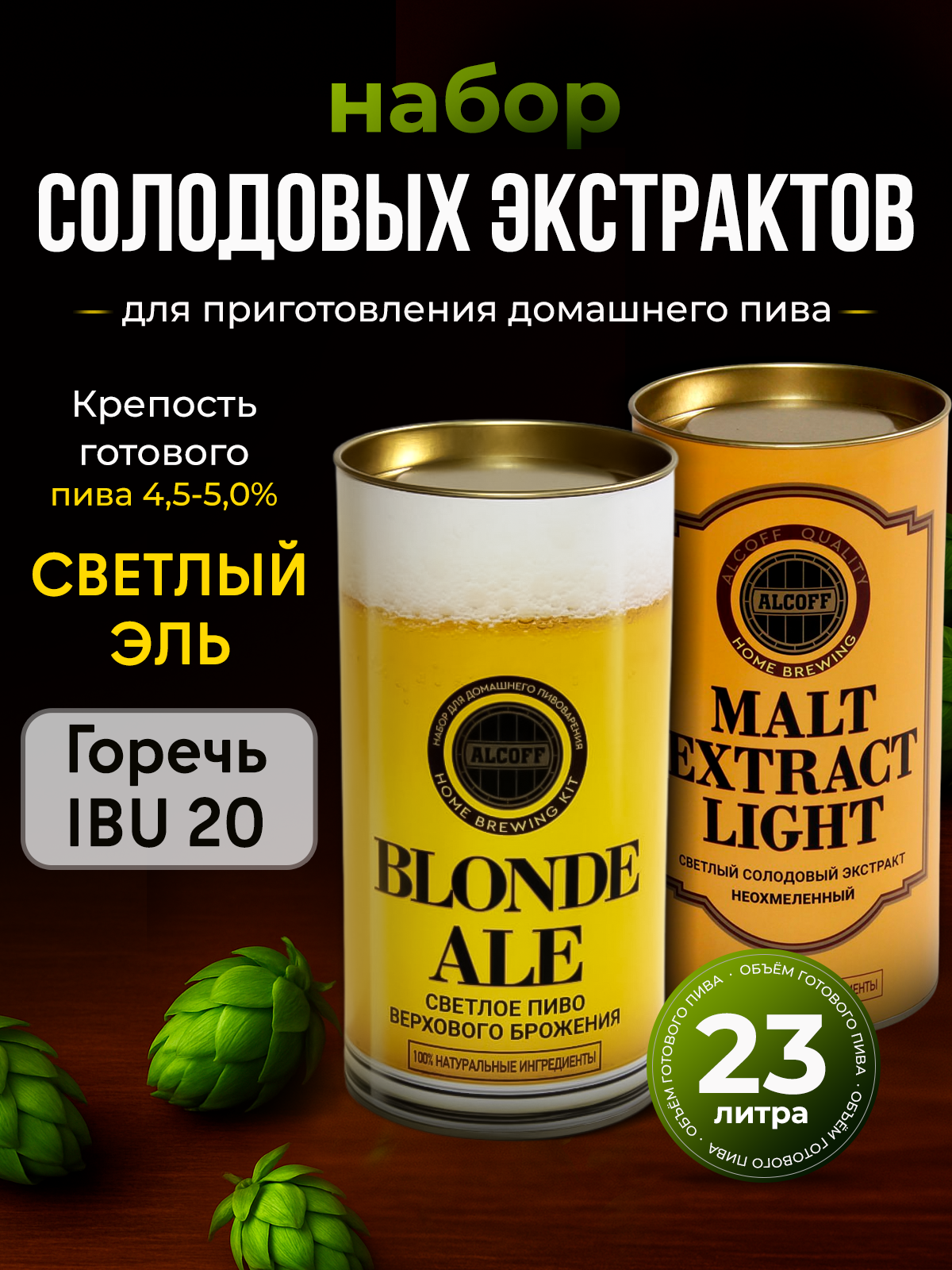 Cолодовый экстракт для пива ALCOFF "Blonde Ale" (светлый эль), набор 3,4 кг