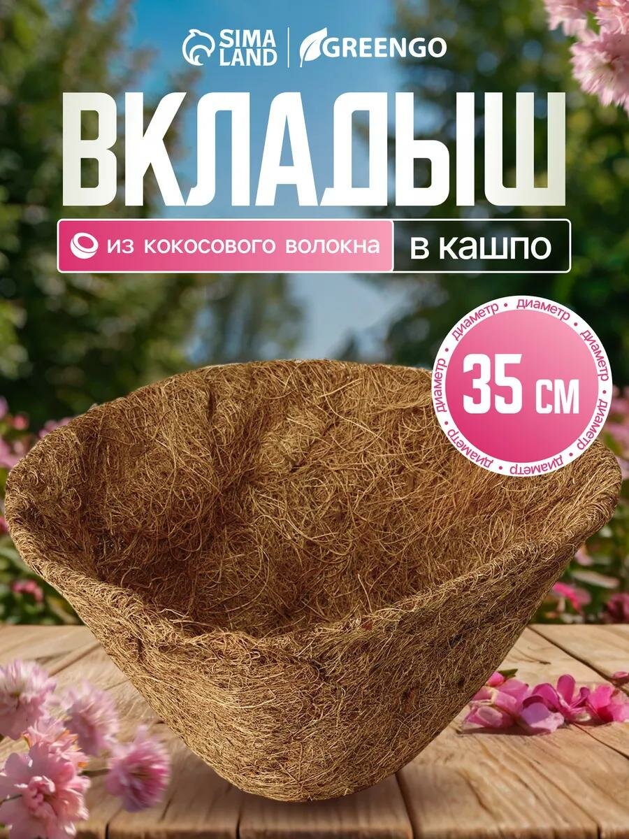 Вкладыш в кашпо, d = 35 см, из кокосового волокна, «Конус», Greengo