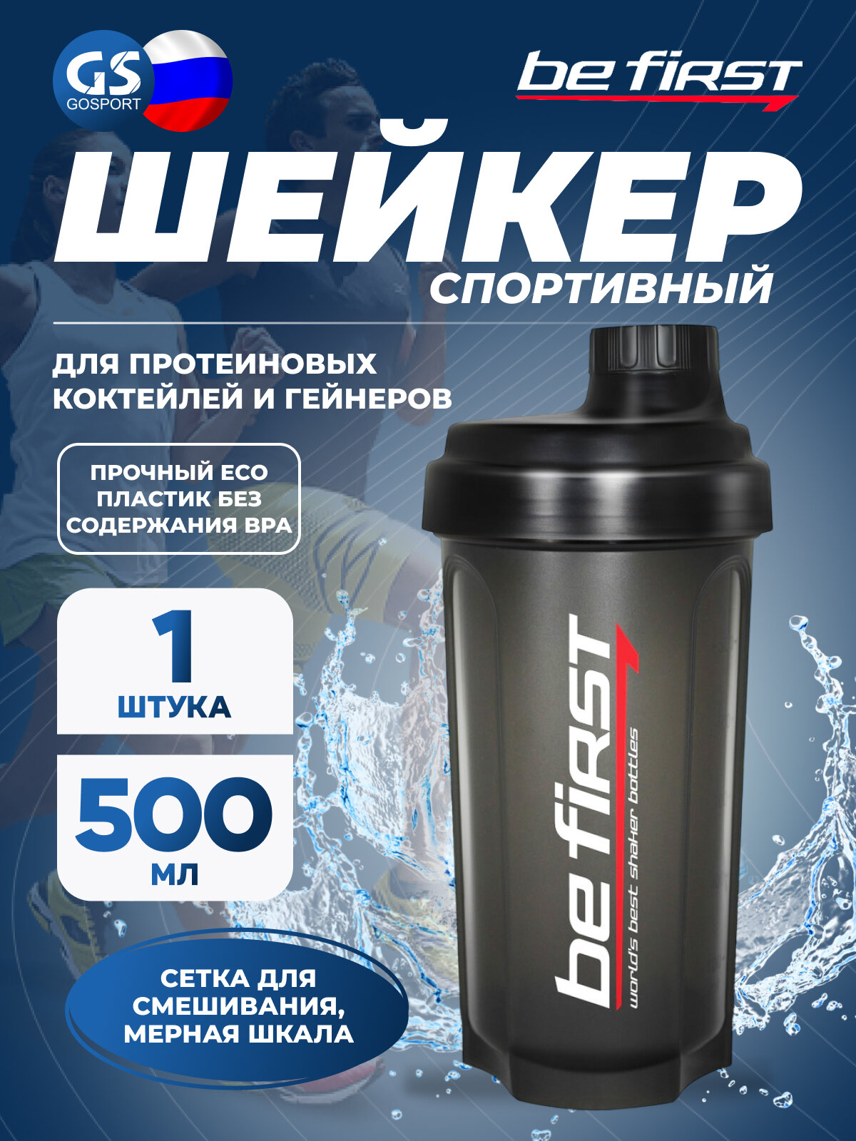 Be First Спортивный шейкер 500 мл (TS 1370-Blk) Черный