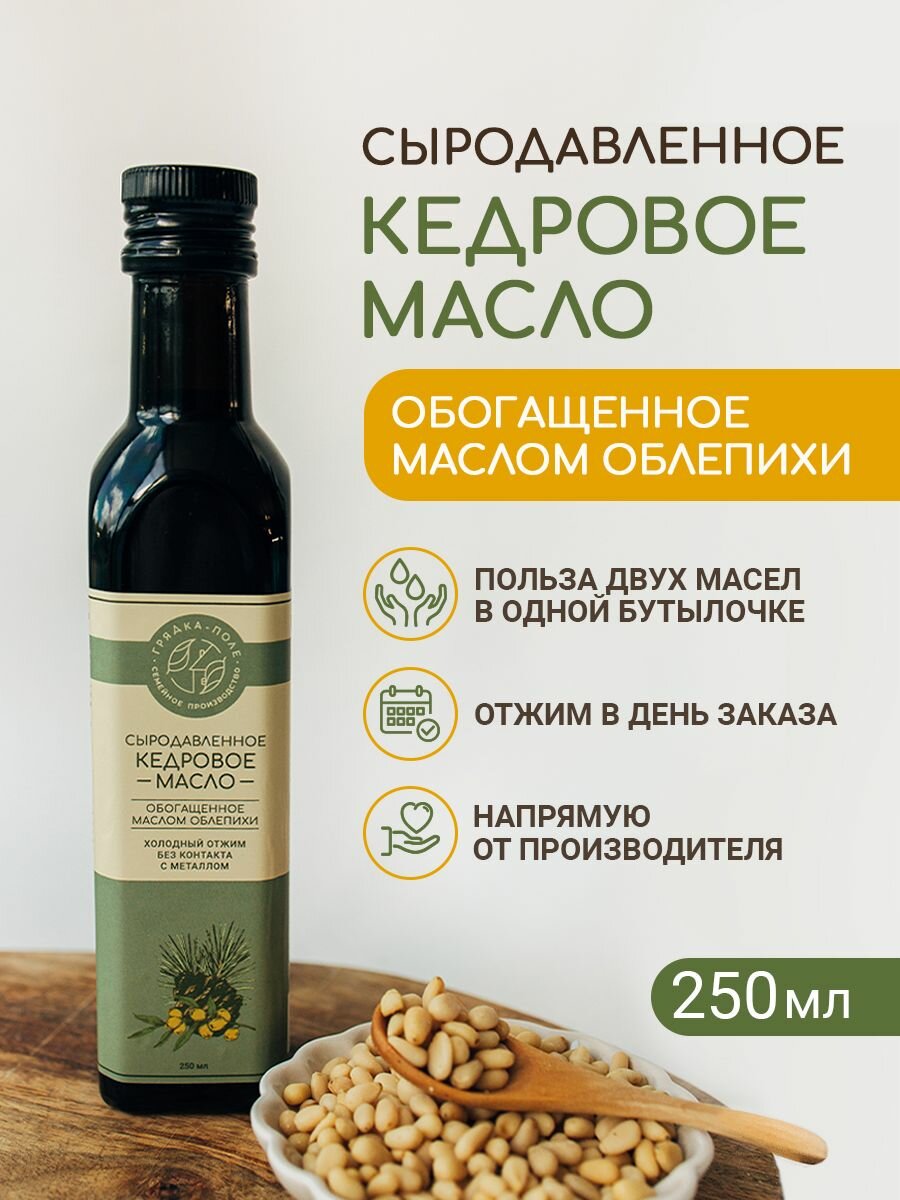 Масло кедровое сыродавленное, обогащенное облепихой Грядка-Поле, 250 мл.