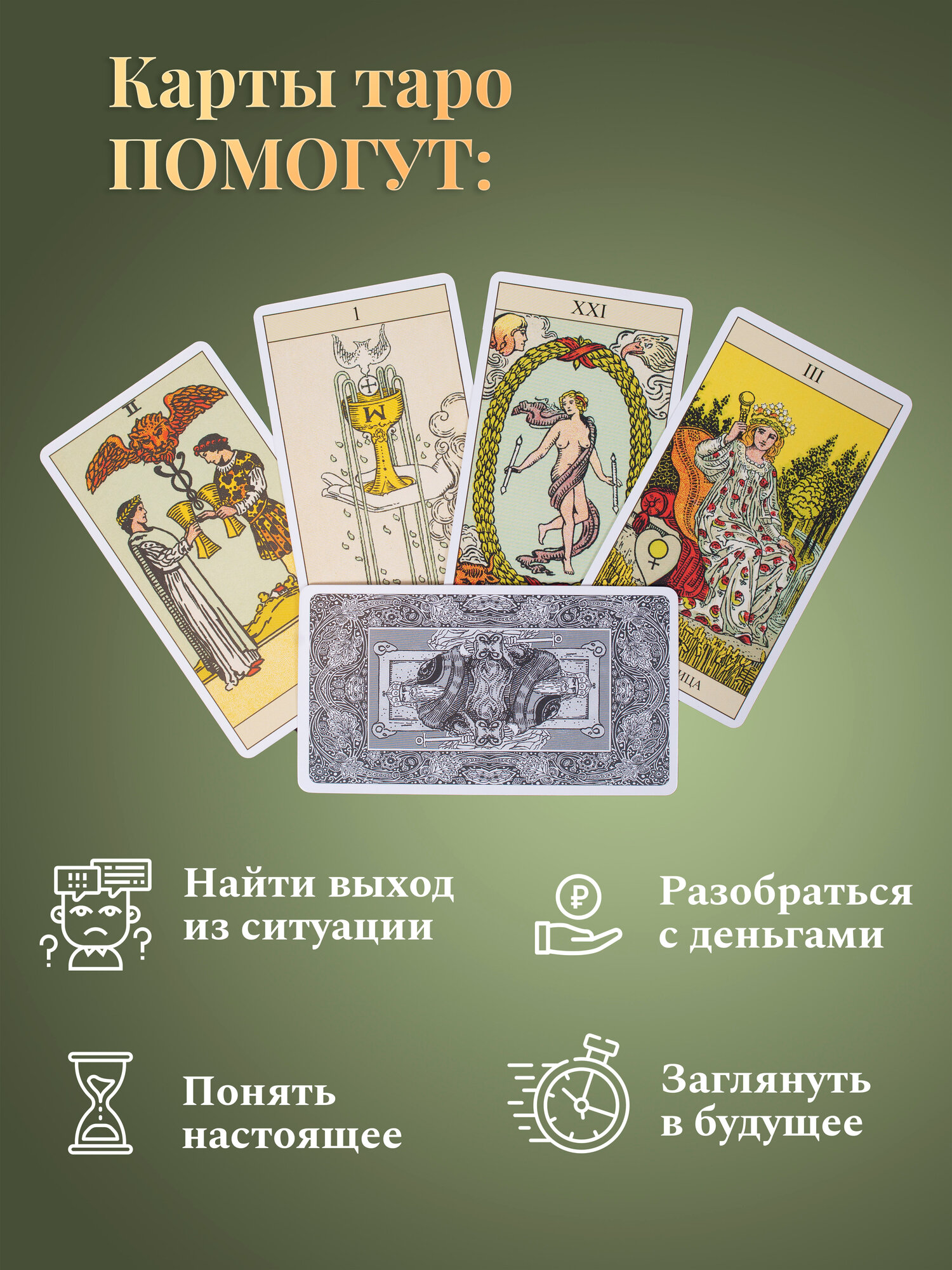 Гадальные Карты Таро Уэйта для начинающих, обучающая колода с инструкцией — фото 1