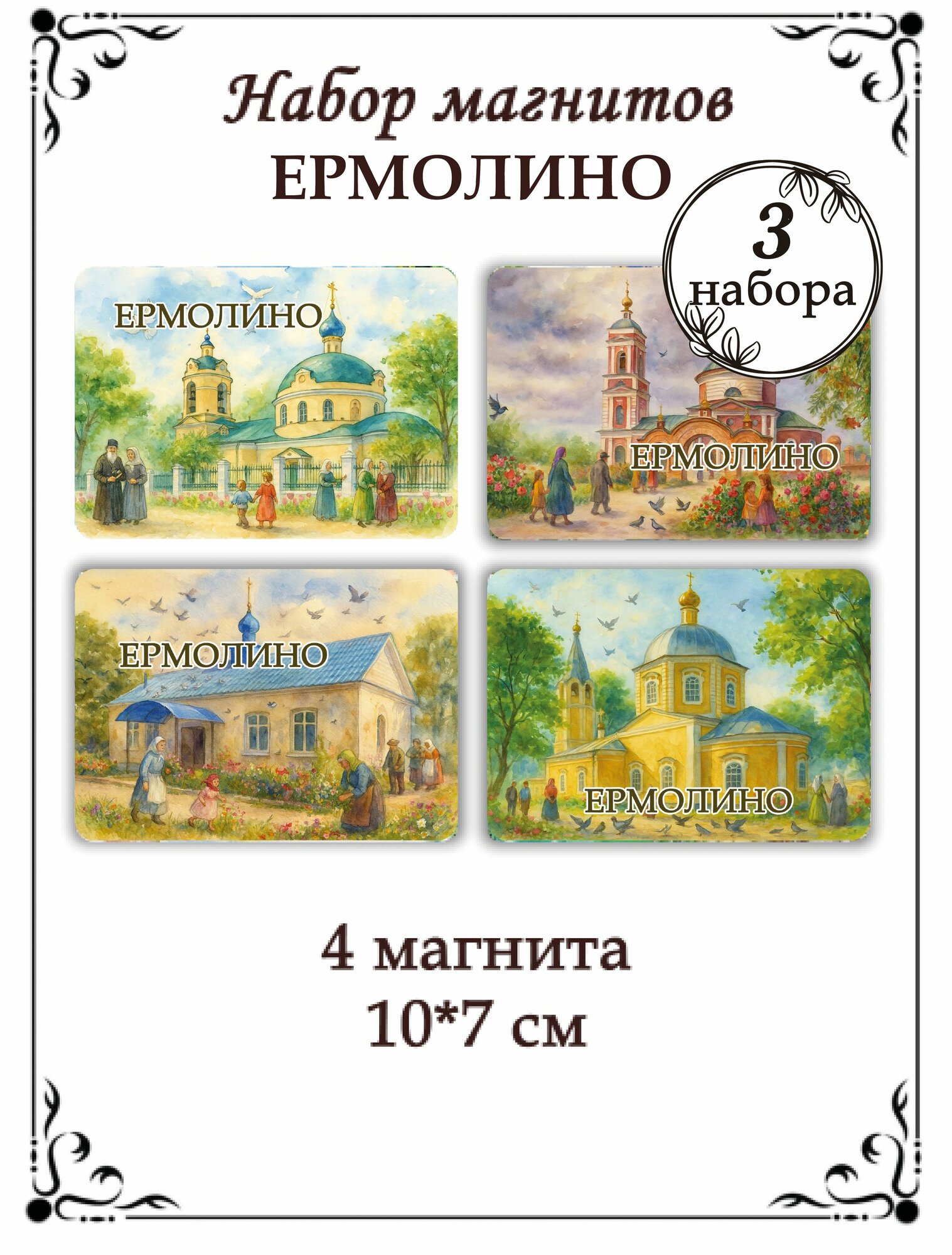 Магниты на холодильник Ермолино 3 набора