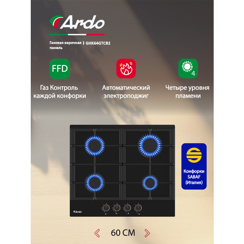 Газовая варочная панель Ardo 60 см, черное закаленное стекло, чугунные решетки, газ-контроль, электроподжиг