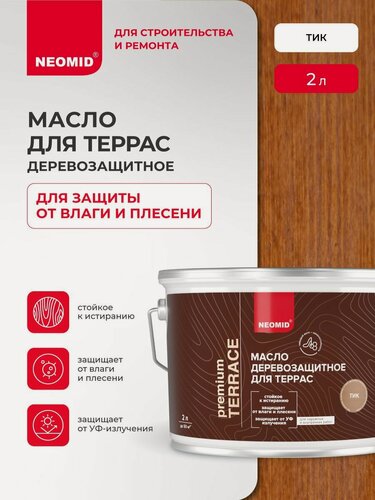 Изображение товара Масло для деревянных террас NEOMID PREMIUM Terrace (Тик, 2 л) / Масло для дерева