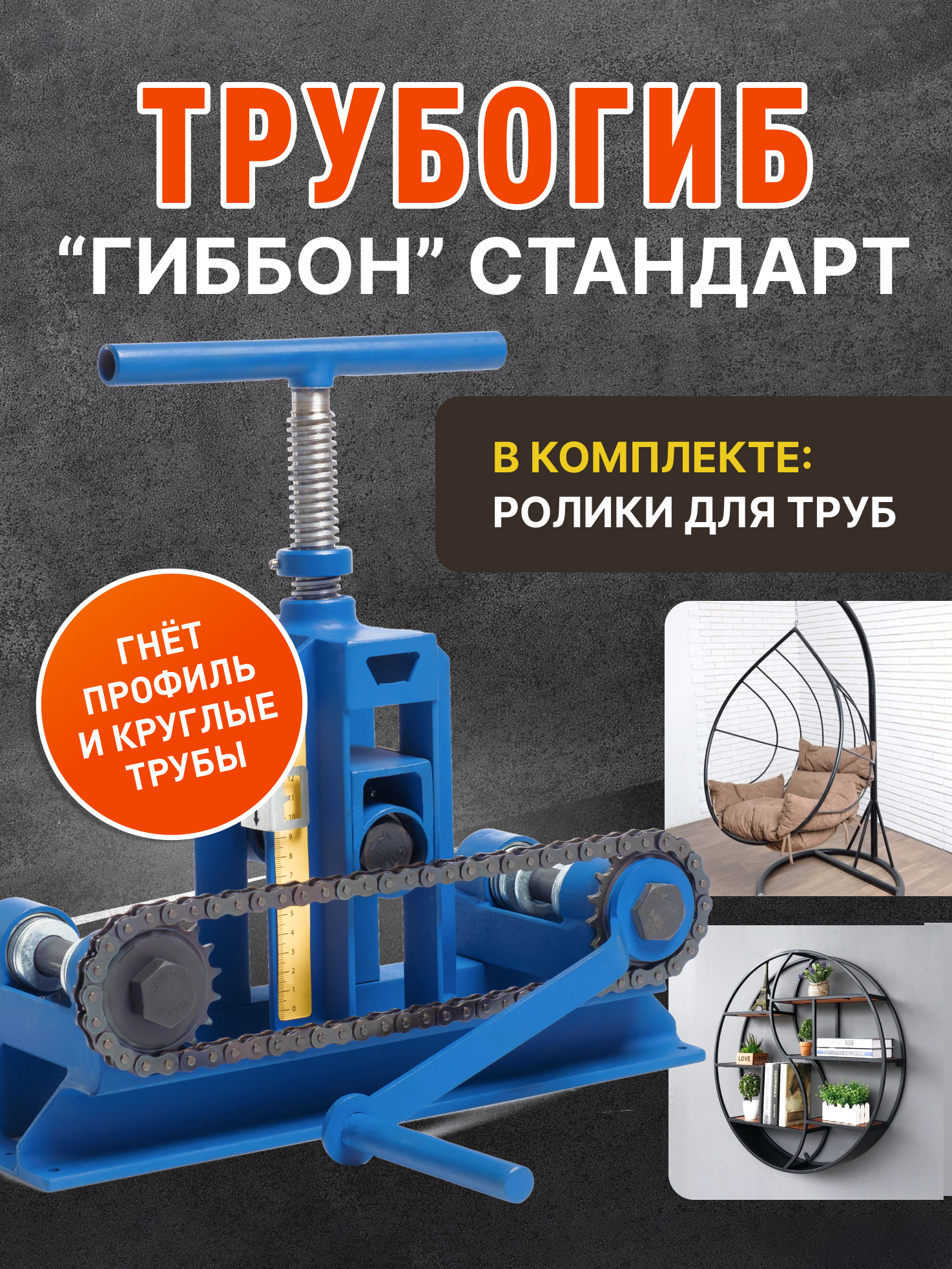 Трубогиб Гиббон СТАНДАРТ с набором роликов для круглых квадратных  прямоугольных труб