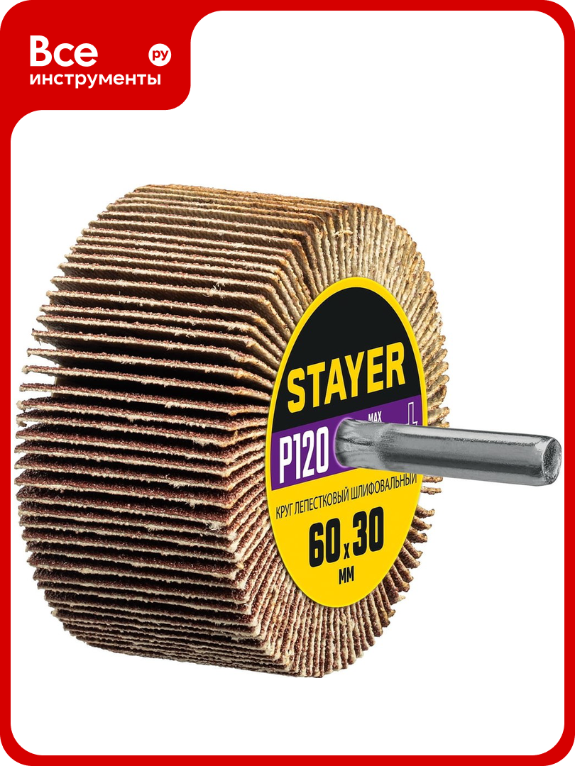 Круг шлифовальный лепестковый на шпильке (60x30 мм; P120) STAYER 36608-120