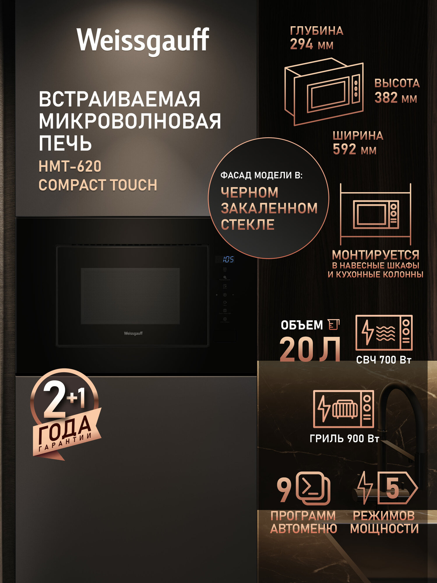 Встраиваемая микроволновая печь Weissgauff HMT-620 Compact Touch