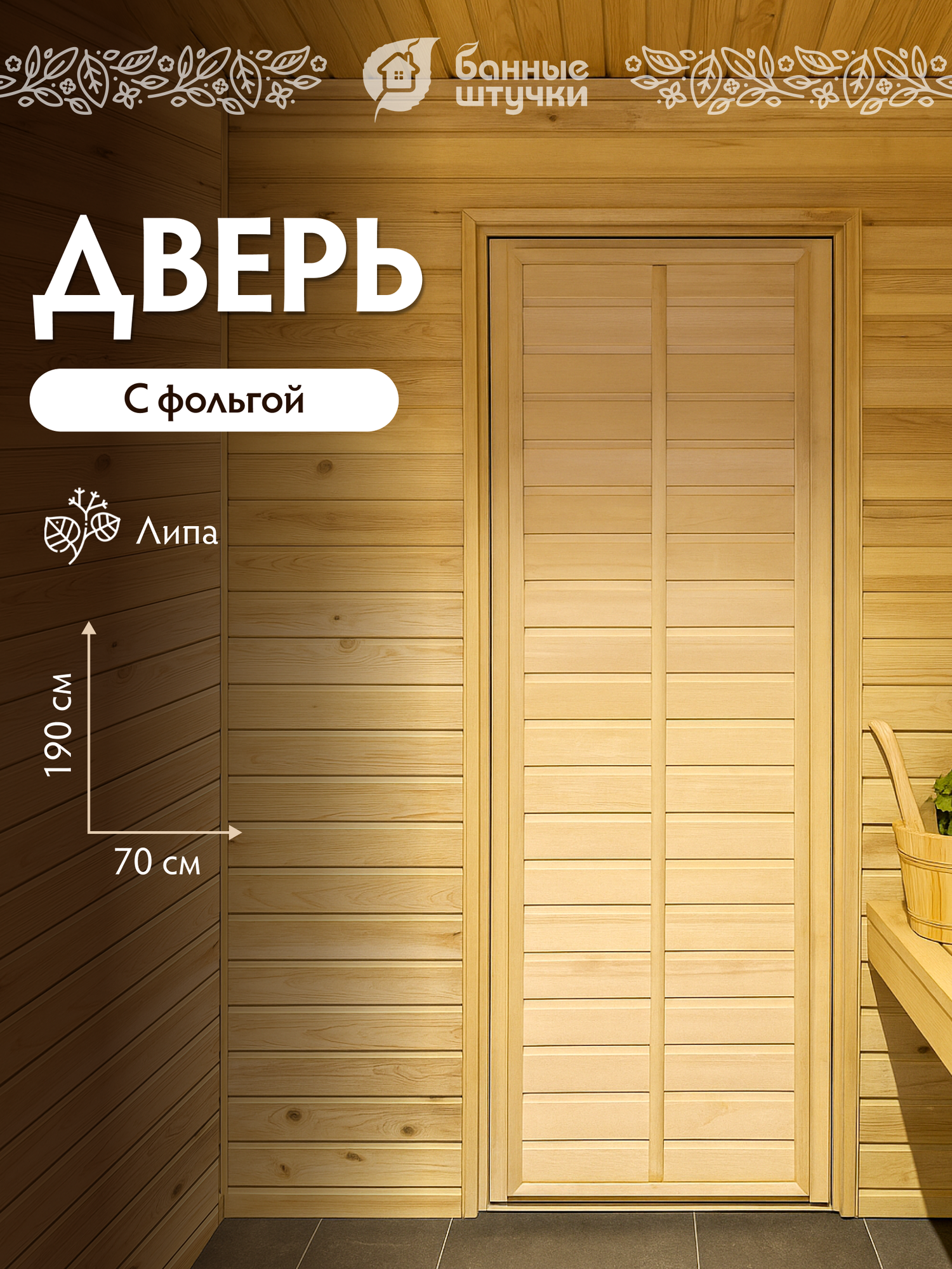 Дверь глухая с фольгой 19х07 м липа Класс Б короб из липы 