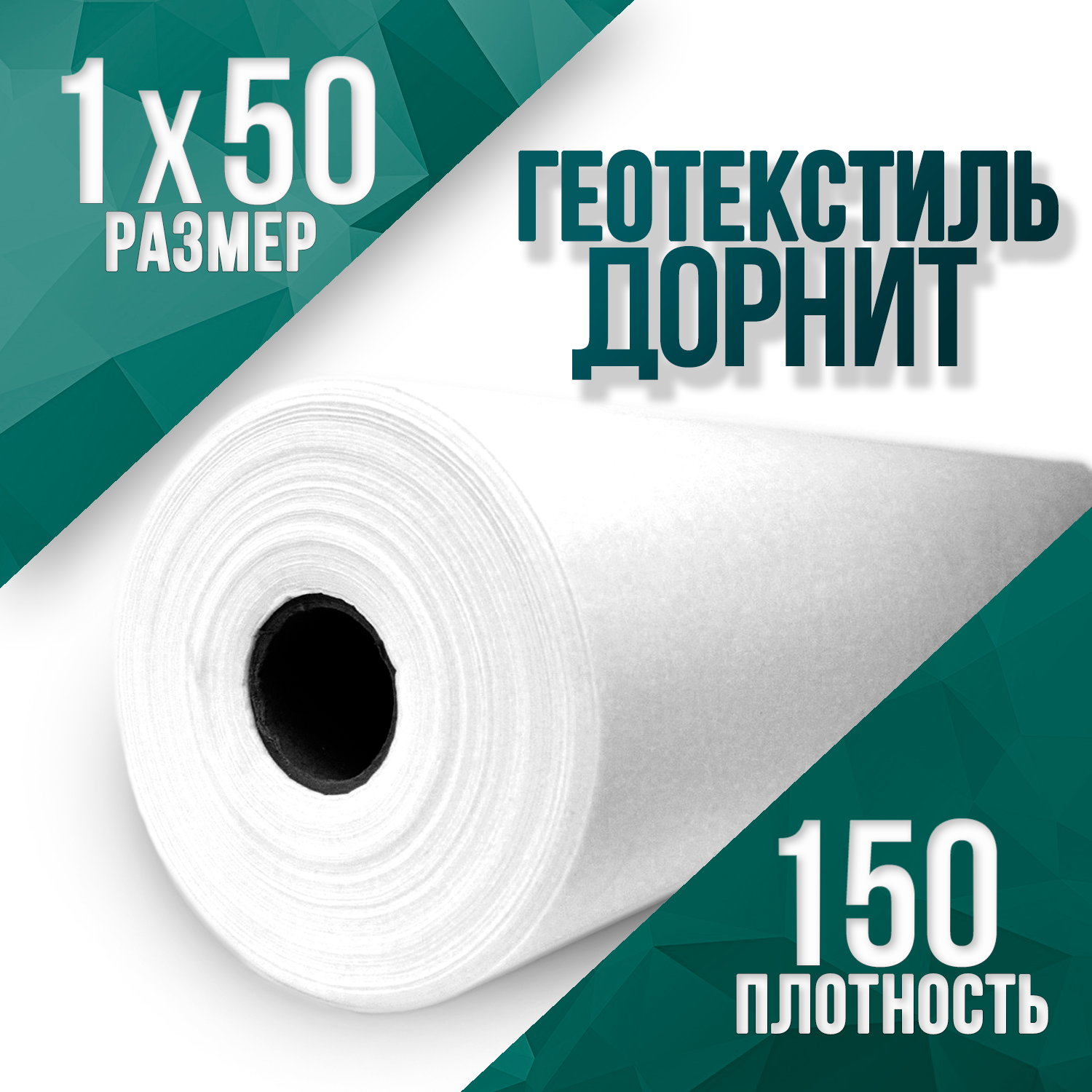 Геотекстиль иглопробивной укрывной Дорнит 150 1х50