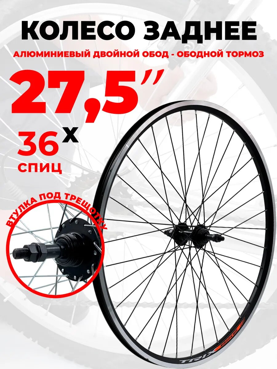 Колесо для велосипеда заднее 27.5