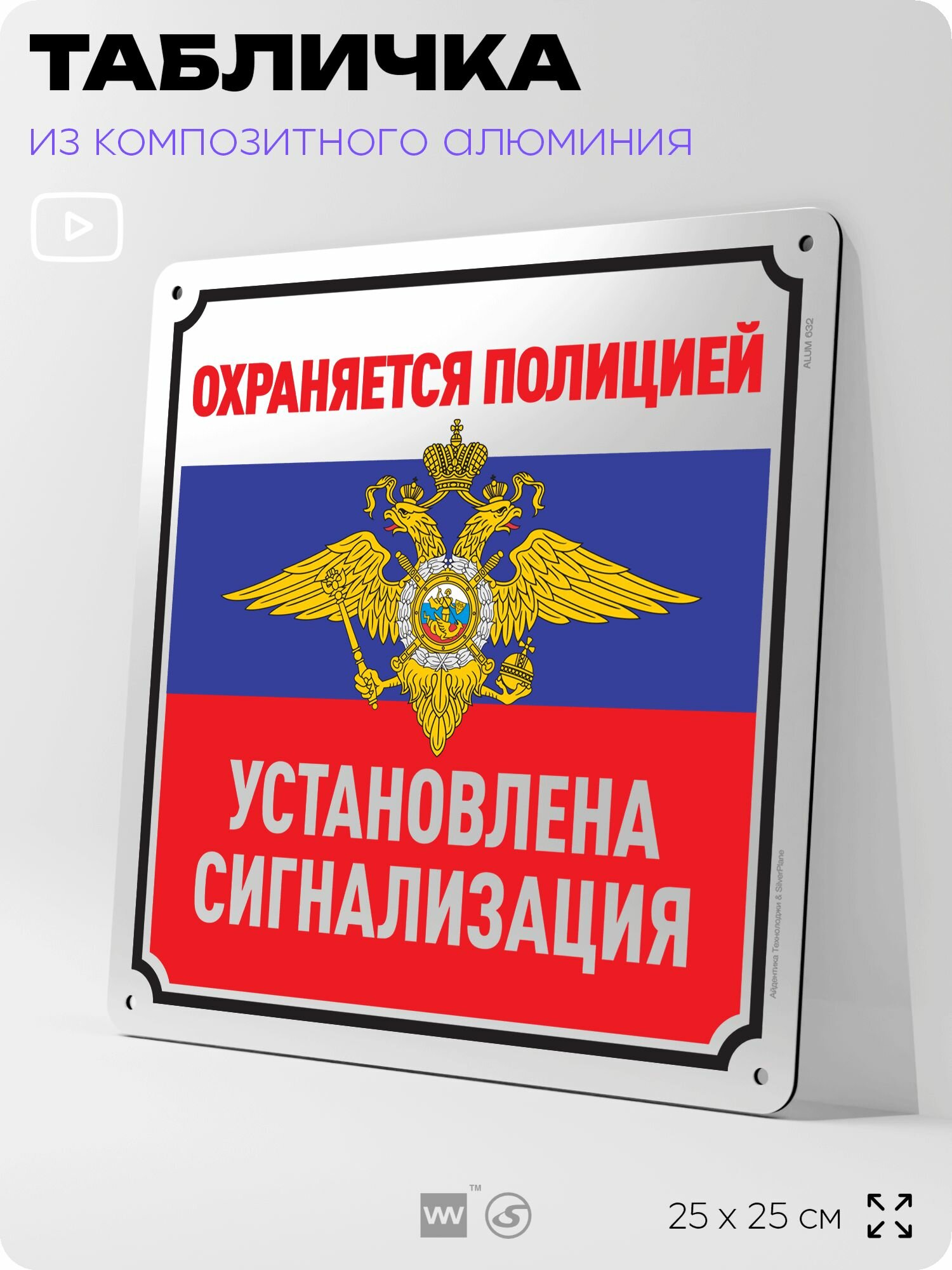 Табличка "Охраняется полицией. Установлена сигнализация", на фасад и забор, на дверь, информационная, алюминиевая, 25х25 см, Айдентика Технолоджи