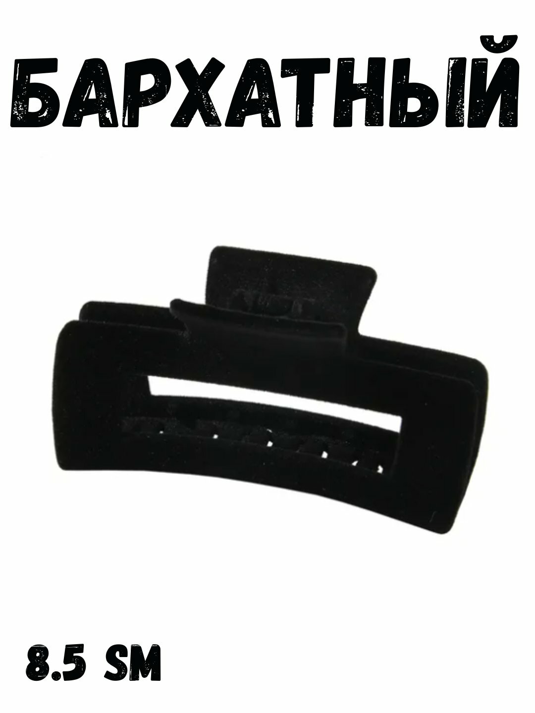 Заколка-краб матовая прямоугольная, 7–8.5 см, пластиковая, антискользящая