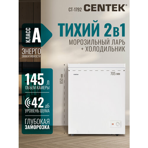 Морозильная камера CENTEK CT-1792: 145л / Тихая/ 2 в 1 ларь-холодильник/2 корзины/A