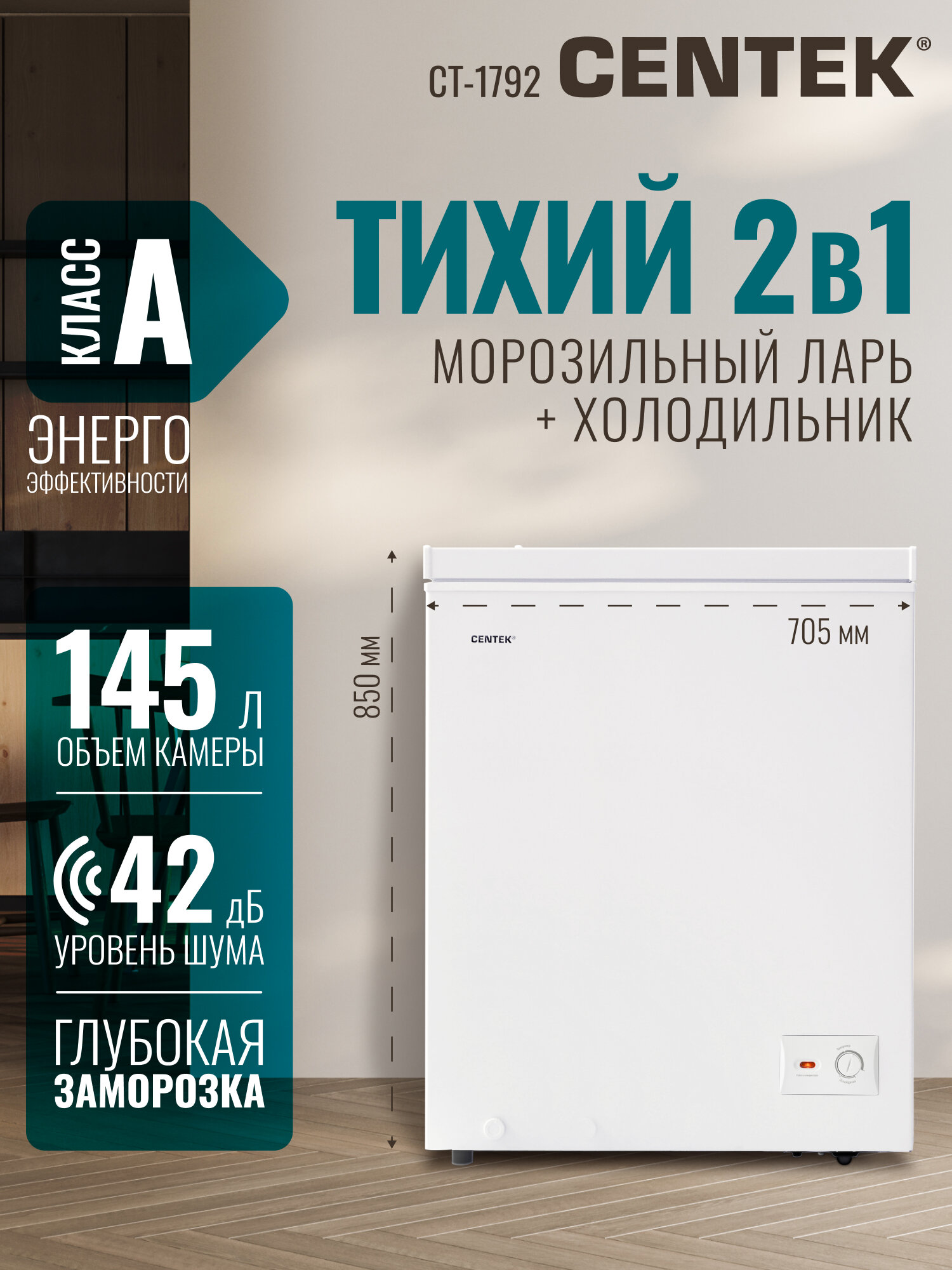 Морозильная камера CENTEK CT-1792: 145л / Тихая/ 2 в 1 ларь-холодильник/2 корзины/A