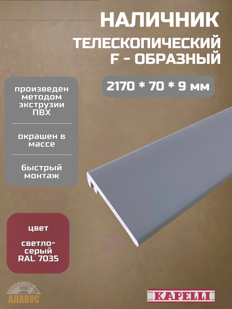 Наличник F  телескопический  светло серый  длина 2 17 м Kapelli