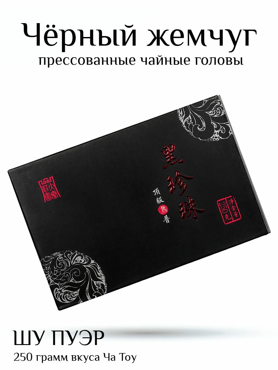 Шу Пуэр с чайными головами Ча Тоу / Черный жемчуг 2024 Синь Вэнь / 250 г