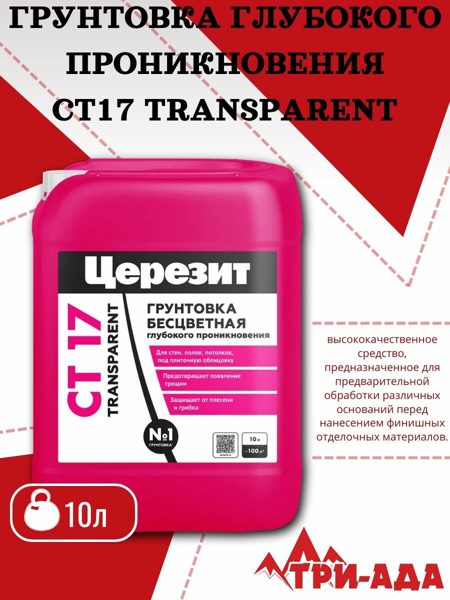 Грунтовка глубокого проникновения Церезит СТ 17 Transparent 10 л