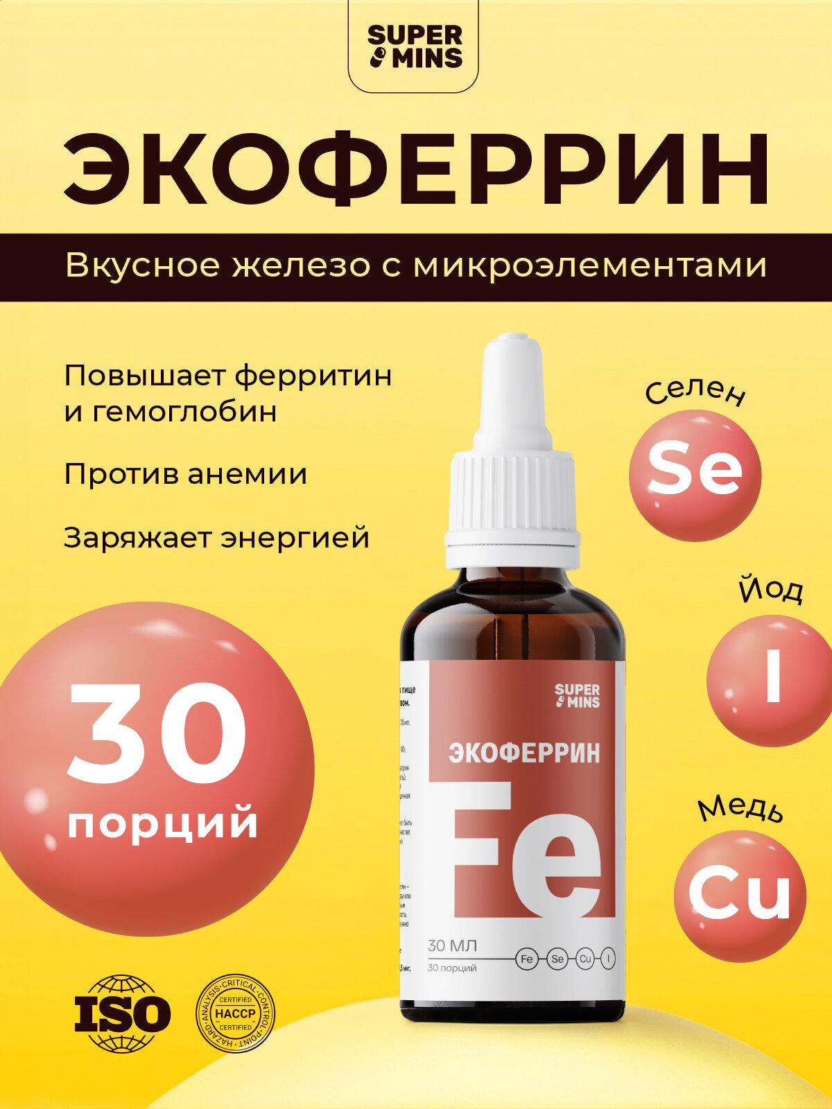 Экоферрин - Жидкое железо с селен, йод, медь для взрослых и детей